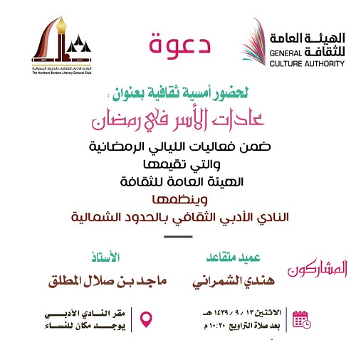 أدبي الشمالية يقيم أمسية ثقافية بعنوان