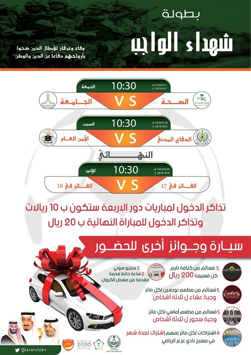 الصحة تقابل الجامعة والمدني يصطدم بالأمن العام في دور الأربعة من بطولة شهداء الواجب .. وسيارة تنتظر الجماهير