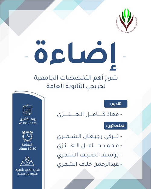 تنمية رفحاء تدعو خريجي الثانوية لحضور برنامج إضاءة