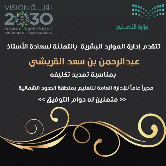 إدارة الموارد البشرية بإدارة بتعليم الحدود الشمالية تهنئ القريشي لتمديد تكليفة مديرا لتعليم المنطقة