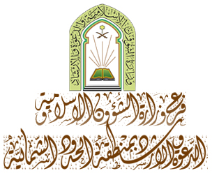 فرع وزارة الشؤون الإسلامية والدعوة والإرشاد بالحدود الشمالية يعلن طرح منافسات جديدة بالمنطقة