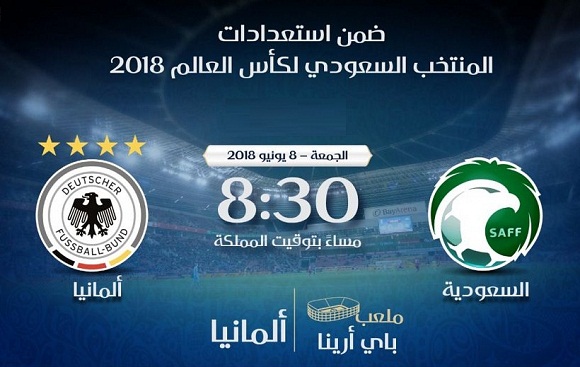 المنتخب السعودي يواجه وديًا نظيره الألماني الجمعة المقبلة