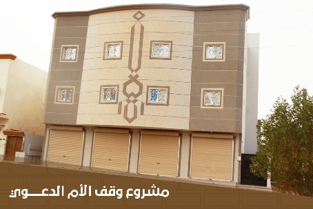 تعاوني عرعر يعلن عن الانتهاء من مشروع وقف الأم الدعوي واستثماره