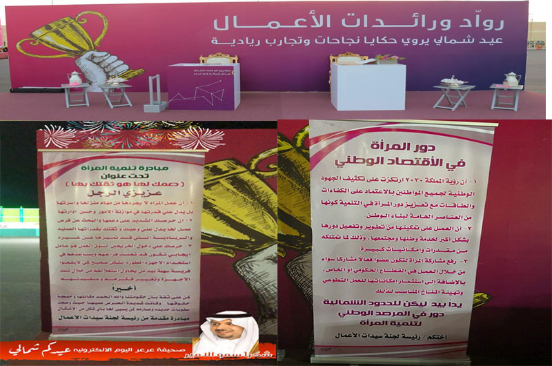 ركن لرائدات الأعمال بعيدكم شمالي يسلط الضوء على دور المرأة في الاقتصاد