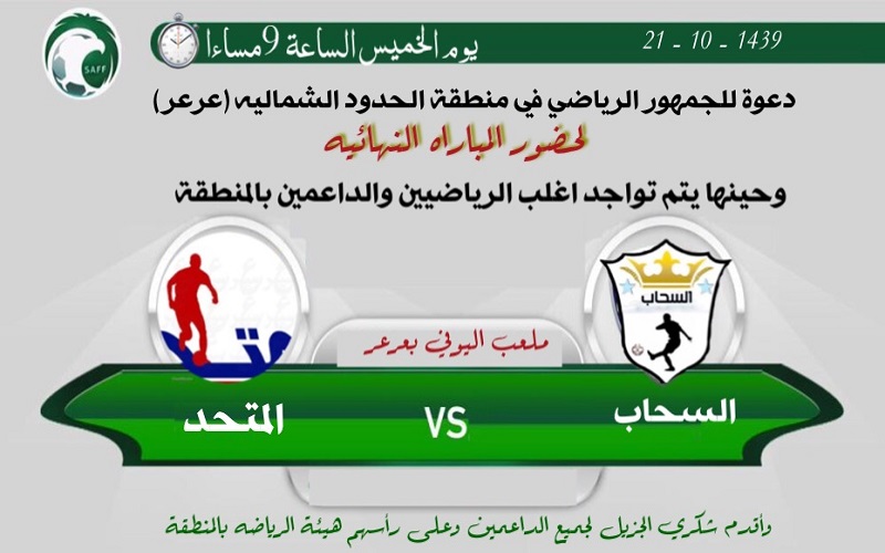 المتحد و السحاب في نهائي بطولة المتحد الأولى بعرعر