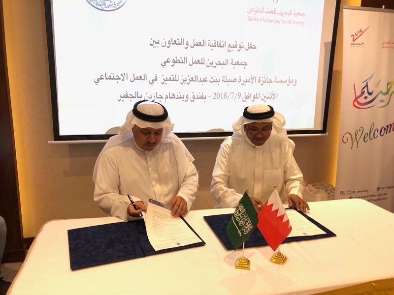 جائزة الأميرة صيتة للتميز في العمل الاجتماعي توقع مذكرة تعاون مع جمعية البحرين للعمل التطوعي
