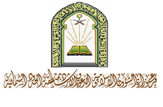 الشؤون الإسلامية بالحدود الشمالية تبداً بفتح مظاريف 14 مشروعاً