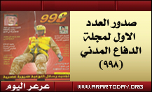 صدور العدد الاول من مجلة الدفاع المدني (998) ومديرية الدفاع المدني تتلقى خطاب تهنئة من سعادة مدير عام الدفاع المدني