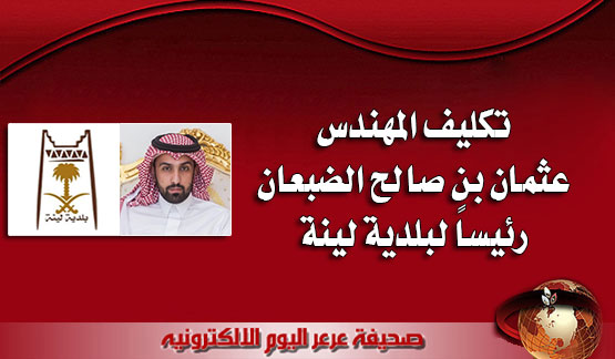 أمين الشمالية يصدر قراره بتكليف المهندس عثمان الضبعان رئيسا لبلدية لينة