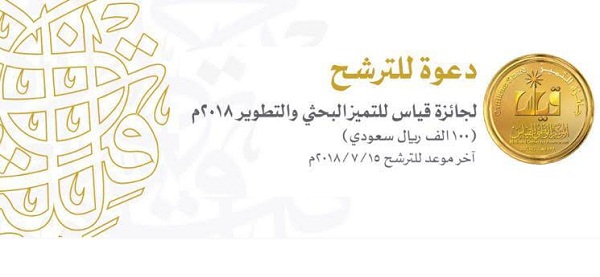 تمديد فترة الترشح لجائزة قياس للتميز البحثي والتطوير