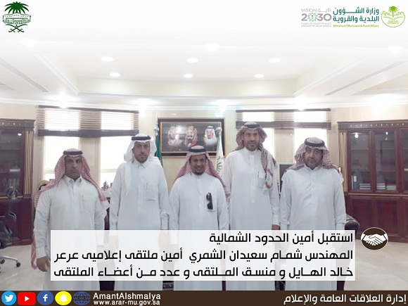 أمين الشمالية يُستقبل أمين ملتقى إعلاميي عرعر