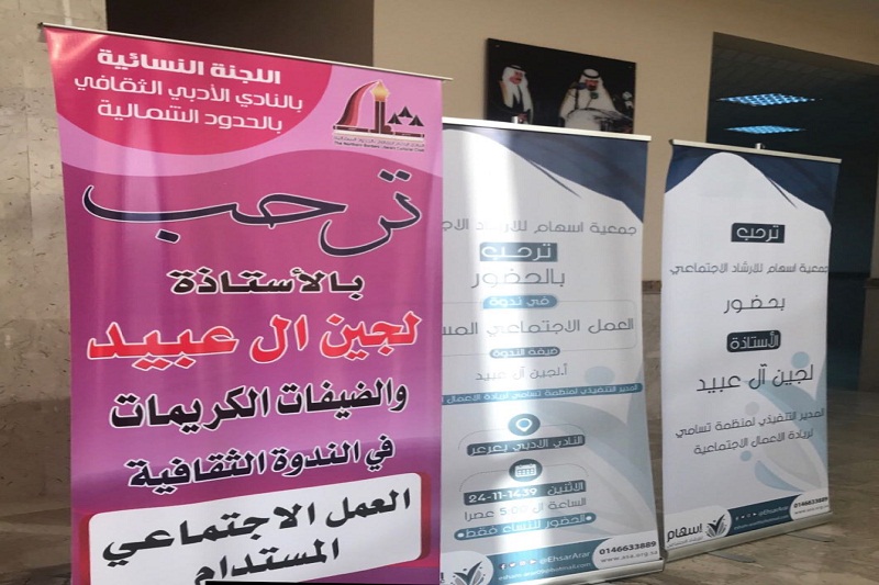 جمعية إسهام تنظم أمسية ثقافية في أدبي الشمالية عنوانها