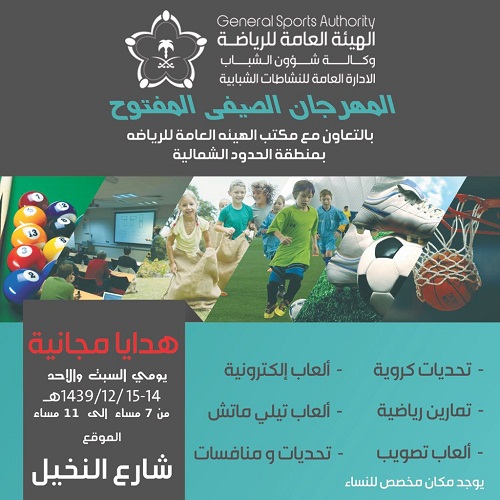 مكتب الهيئة للعامة للرياضة بمنطقة الحدود الشمالية يدعوكم لحضور المهرجان الصيفي المفتوح