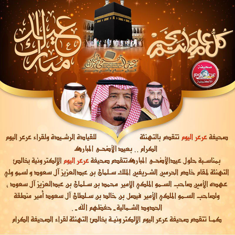 صحيفة عرعر اليوم تتقدم بالتهنئة للقيادة الرشيدة ولقراء عرعر اليوم الكرام .. بعيد الأضحى المبارك