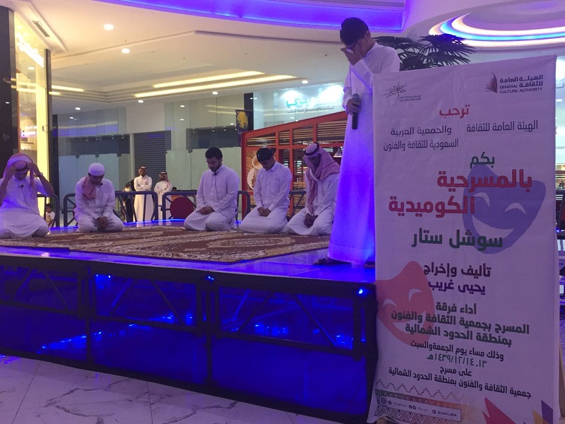 الهيئة العامة للثقافه وجمعية الثقافة والفنون بالحدود الشماليه ينفذان مسرحية سوشل ستار