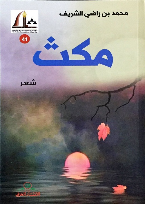 أدبي الشمالية يدعوكم لحضور تدشين أحدث إصداراته