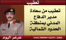 سعادة اللواء / عبدالله بن هادي عسيري مدير الدفاع المدني بمنطقة الحدود الشمالية يعقب على احد قراء عرعر اليوم ويدعو المواطنين لزيارة الدفاع المدني والإطلاع على مايقدمه الدفاع المدني
