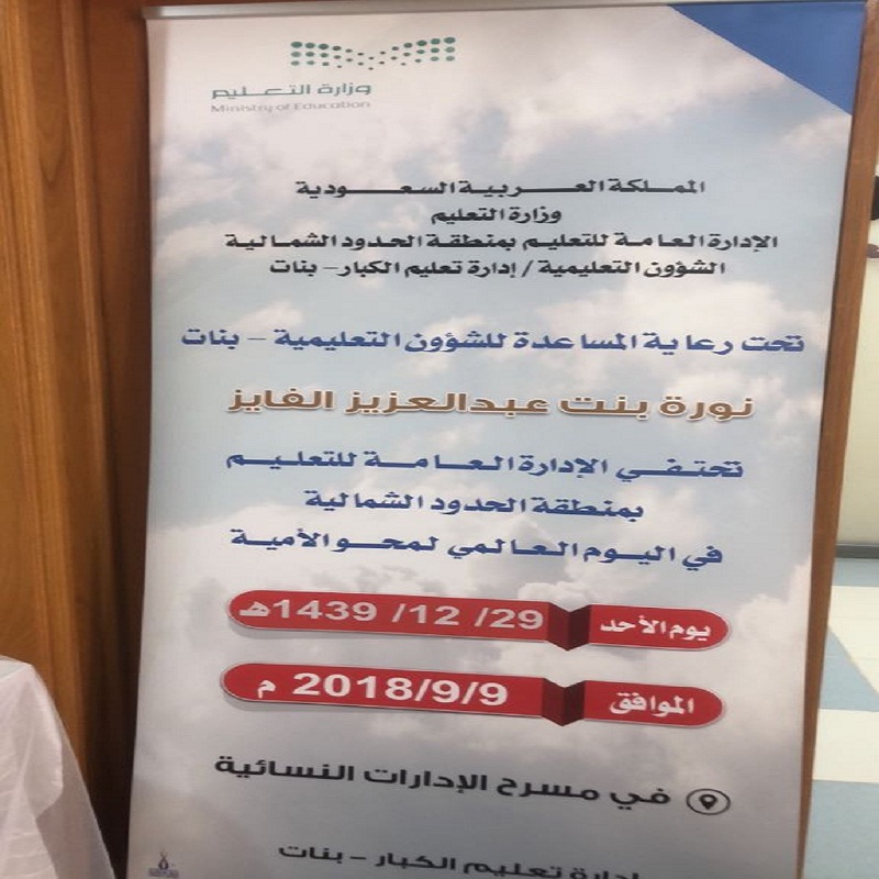 إدارة تعليم الكبار (بنات ) بالحدود الشمالية تحتفل باليوم العالمي لمحو الأمية