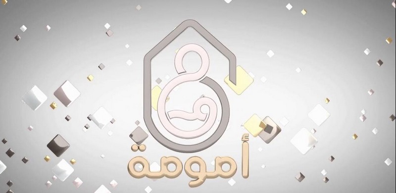 برنامج أمومة : يقدّم المفهوم الشامل للأمومة
