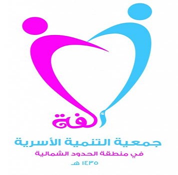 جمعية ألفة بعرعر تطلق البرنامج التأهيلي للمقبلين والمقبلات على الزواج