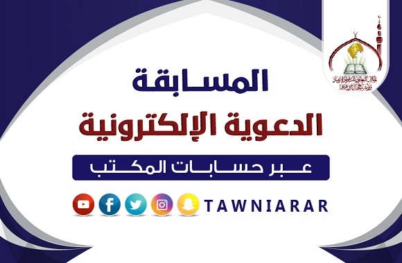 تعاوني عرعر يعلن عن المسابقة الدعوية الالكترونية