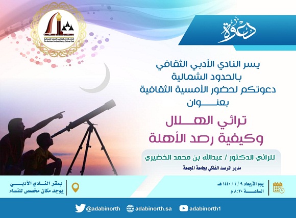 غداً الأربعاء .. أمسية ثقافية في أدبي الشمالية للرائي د.عبدالله الخضيري