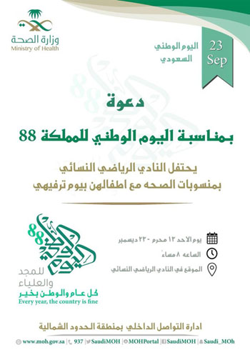 النادي الرياضي النسائي بصحة الحدود الشمالية يحتفل بمنسوباته مع أطفالهن بمناسبة اليوم الوطني السعوي 88