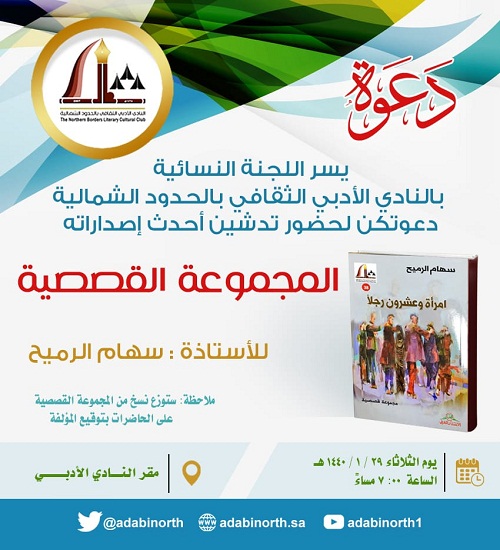 اللجنة النسائية في أدبي الشمالية تدعوكن لحضور تدشين أحدث إصداراته