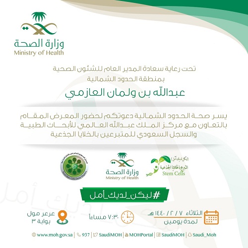 صحة الحدود الشمالية تدعوكم لحضور المعرض المقام للأبحاث الطبية والسجل السعودي للمتبرعين بالخلايا الجذعية