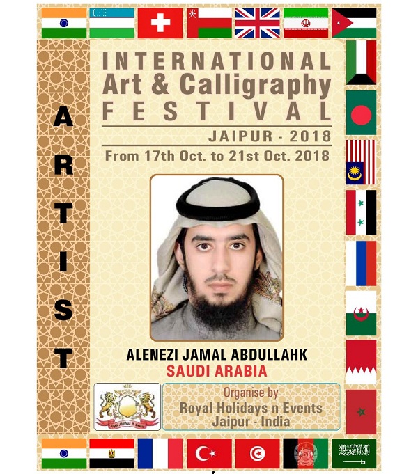 الخطاط جمال العنزي يشارك في المهرجان الإسلامي في مدينة جايبور الهندية