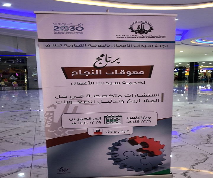 لجنة سيدات الأعمال بالغرفة التجارية تختتم برنامج ( معوقات النجاح )