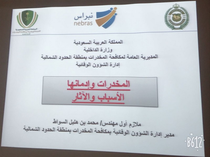 محاضرة توعوية لمكافحة المخدرات بدار الملاحظة بعرعر