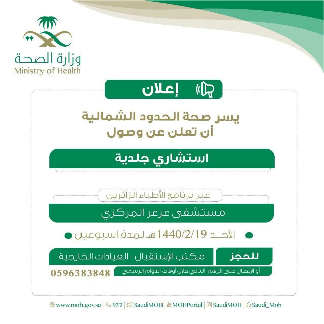 عبر برنامج الأطباء الزائرين.. مستشفى عرعر المركزي يعلن عن وصول استشاري جلدية