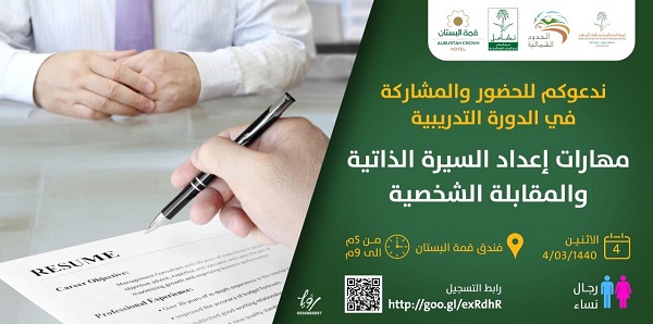 «مهارات السيرة الذاتية والمقابلة الشخصية» دورة في «سياحة الشمالية»