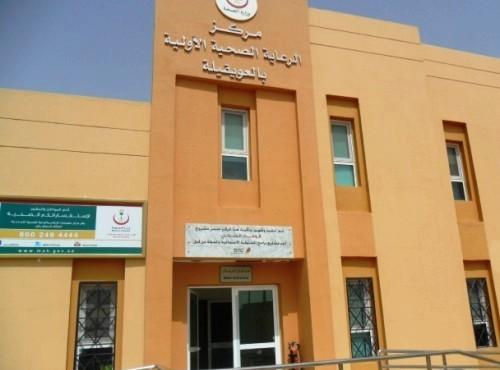 مركز صحي العويقيلة يحصل على شهادة الإعتماد (سباهي)