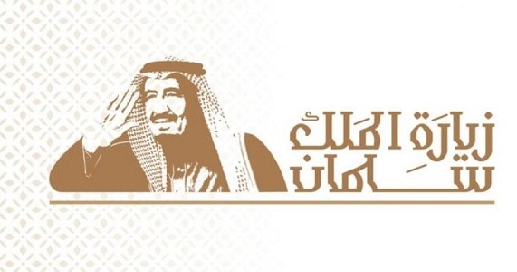 هيفاء المطرفي: الزيارة الكريمة تعطي بعدآ حقيقيآ للنهج الكريم والسياسة الحكيمة لولاة الأمر