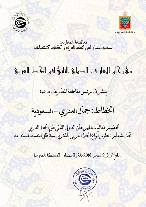 الخطاط الدولي جمال العنزي يشارك في مهرجان المعاريف الدولي بالدار البيضاء