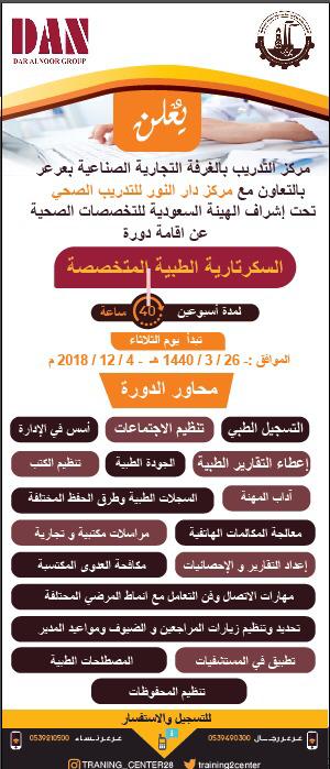 الغرفة التجارية الصناعية بعرعر تعلن عن دورة السكرتارية الطبية المتخصصة