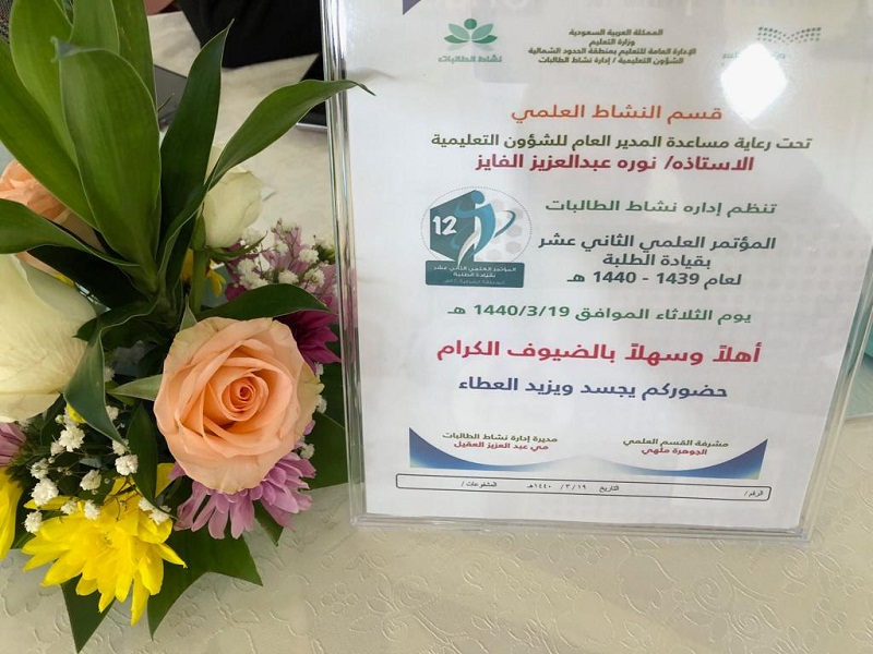 مساعدة مدير التعليم ترعى المؤتمر الثاني عشر