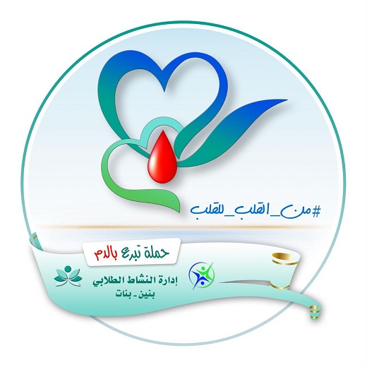 إدارة النشاط الطلابي بعرعر تطلق حملة التبرع بالدم لمنسوبي ومنسوبات التعليم