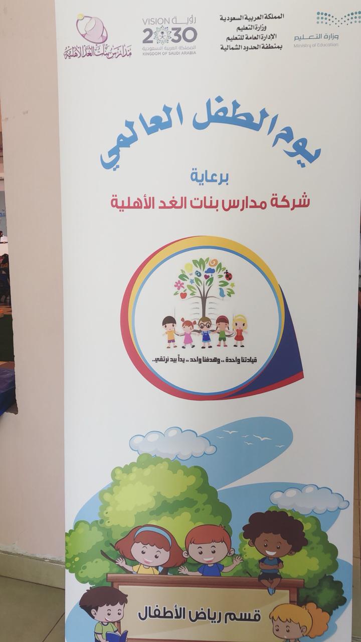 مساعدة مدير تعليم الشمالية ( بنات ) ترعى فعاليات اليوم العالمي للطفل