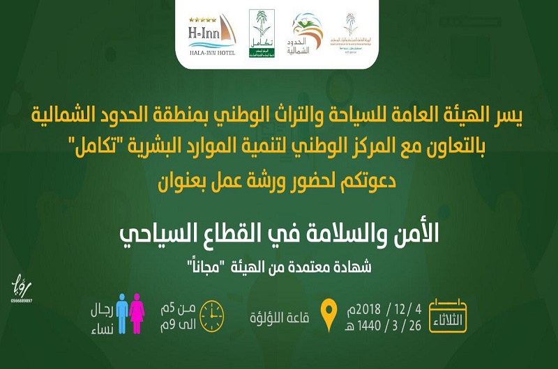 سياحة الشمالية تنفذ ورشة عمل توعوية في مجال الأمن والسلامة في القطاع السياحي