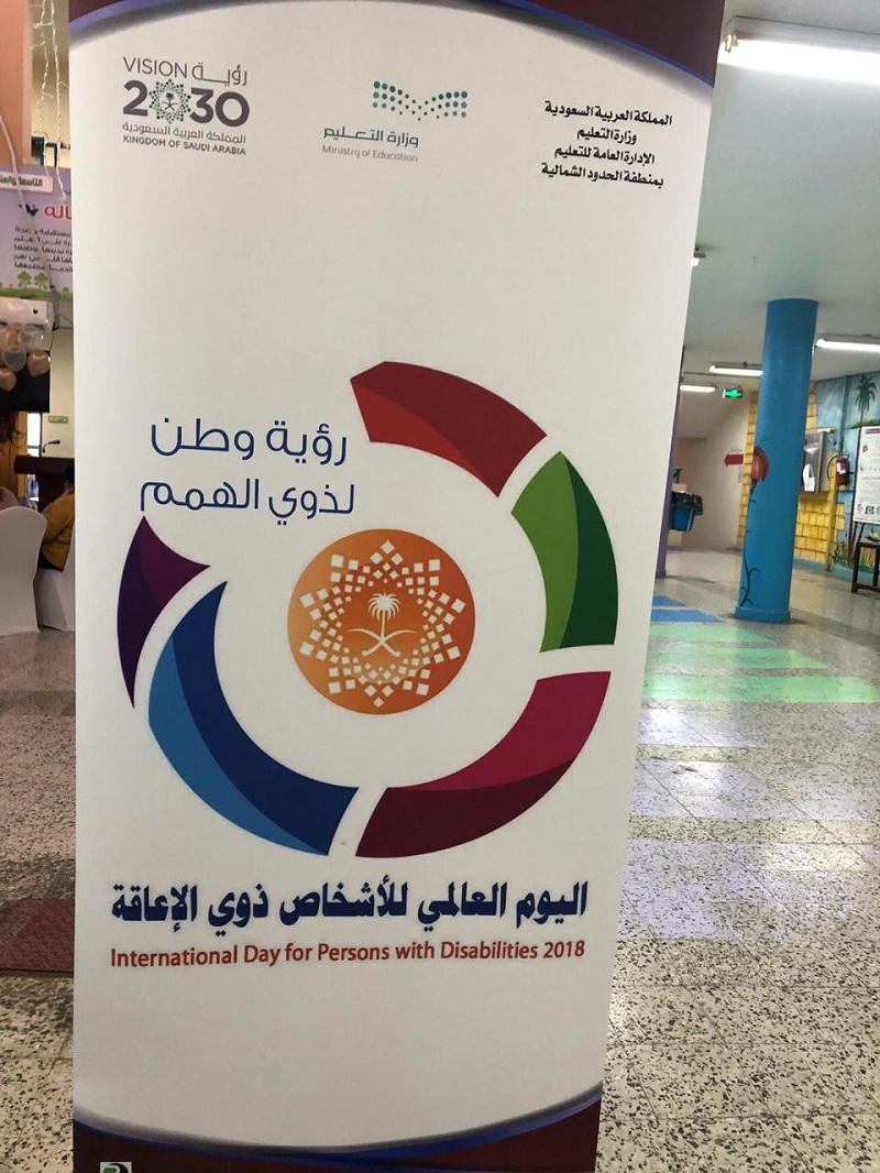 إدارة التربية الخاصة(بنات ) تحتفي باليوم العالمي للإعاقة 2018