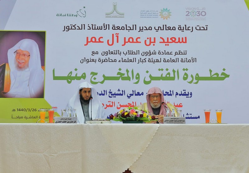 جامعة الحدود الشمالية تستضيف معالي الشيخ الدكتور عبدالله بن عبدالمحسن التركي