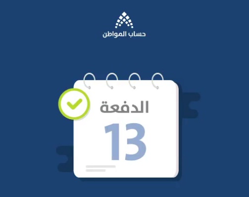 حساب المواطن .. إيداع الدفعة 13 يتواصل حتى نهاية اليوم