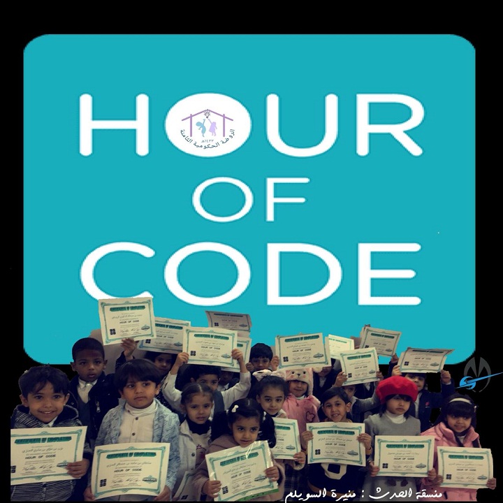 المساعد الإداري منيرة السويلم في الروضة الثامنة بعرعر تكرم الأطفال المكتملين لمراحل ساعة البرمجة .