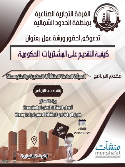 ورشة عمل بغرفة الشمالية بعنوان