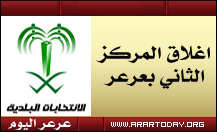 اغلاق المركزالانتخابي الثاني بعرعر بعد وصوله لثلاث آلاف ناخب ويوم غداً نهاية تسجيل الناخبين