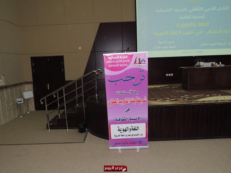 اللجنة النسائية بأدبي الشمالية تقيم أمسية ثقافية للأستاذة شريفة العنزي