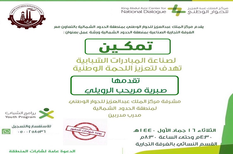 مركز الملك عبدالعزيز الحوار الوطني بالمنطقة يقيم ورشة عمل